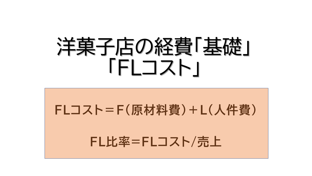 洋菓子店の経費 基礎 Flコスト とは 現役の経営者が解説 パティシエ成功への道